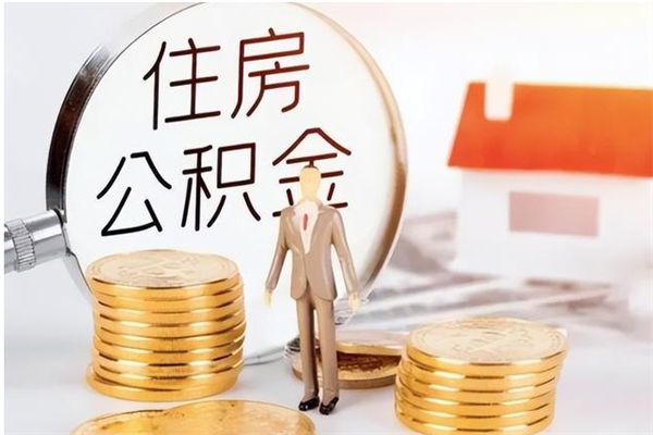 鹿邑公积金想取出来零花可以吗（手头紧怎么提取公积金）