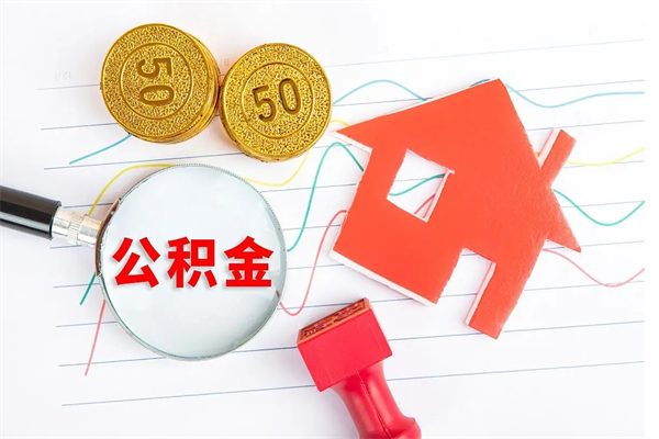 鹿邑公积金想取出来零花可以吗（手头紧怎么提取公积金）